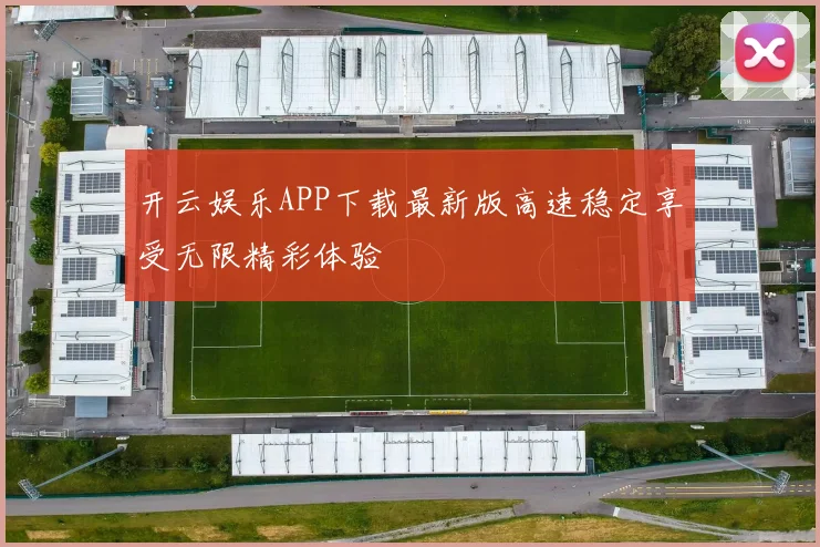 开云娱乐APP下载最新版高速稳定享受无限精彩体验