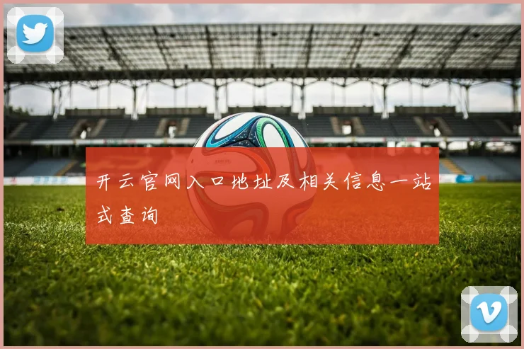 开云官网入口地址及相关信息一站式查询