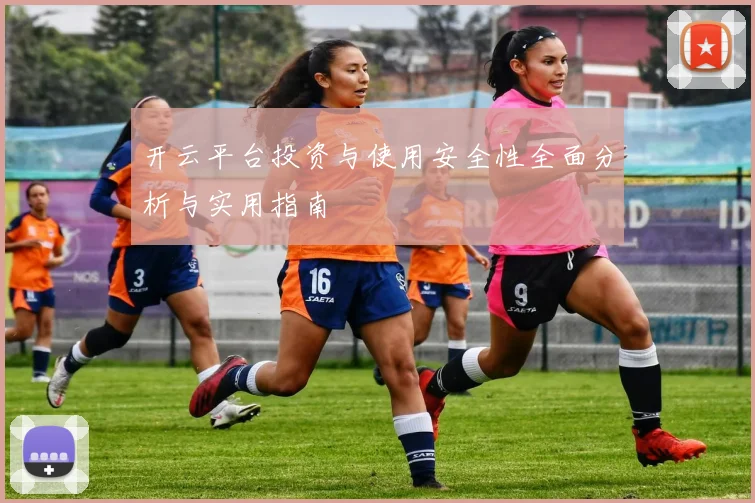 开云平台投资与使用安全性全面分析与实用指南
