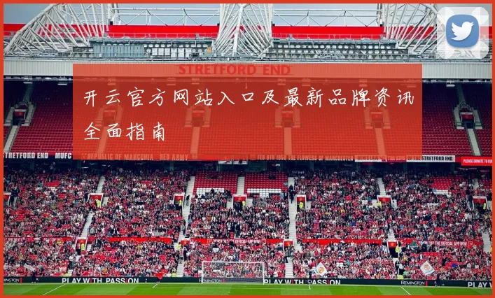开云官方网站入口及最新品牌资讯全面指南