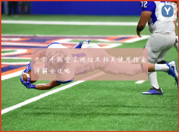 开云手机登录地址及相关使用指南详解全攻略